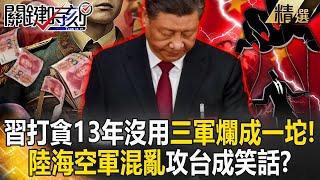 Xi Jinping’s crackdown on corruption is ineffective and the PLA has zero combat effectiveness? !