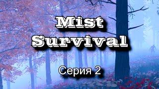 ИССЛЕДОВАНИЕ ОКРЕСТНОСТЕЙ (Mist Survival)