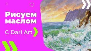 Как написать/нарисовать морские волны маслом! #Dari_Art