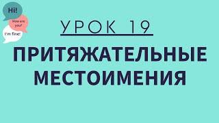 Урок 19. Притяжательные местоимения. АНГЛИЙСКИЙ ДЛЯ НАЧИНАЮЩИХ.