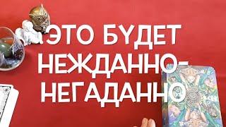 Это будет нежданно -негаданно Звоночки СУДЬБЫ как изменится Ваша жизнь/Tiana Таро Судьбы