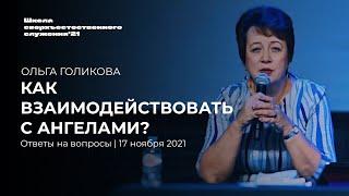 КАК ВЗАИМОДЕЙСТВОВАТЬ С АНГЕЛАМИ?/ ОЛЬГА ГОЛИКОВА |  ШСС’21 | Церковь прославления. Ачинск