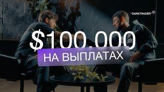 $100.000 НА ВЫПЛАТАХ | ОТ ДОСТАВЩИКА KFC ДО FULL-TIME ТРЕЙДЕРА