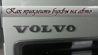 Как приклеить буквы на авто обратно, скотч 3м