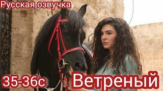 ВЕТРЕНЫЙ 35-36 Серия.Турецкие сериалы.Turkish TV series HERCAI: Amor y Venganza/Summary