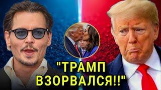 Джонни Депп ЖЁСТКО ПРОШЁЛСЯ по Трампу – его реакция ВЗОРВАЛА сеть!