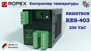 Температурный Контроллер Ropex RES-403 | Купить в Украине