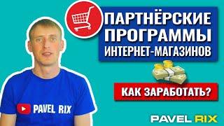 Партнерские программы Интернет-магазинов. Подборка партнерок | PAVEL RIX