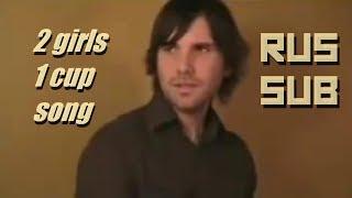 2 girls 1 cup song  [RUS SUB] (Jon Lajoie)