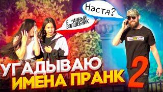 Пранк! Хочешь я угадаю как тебя зовут? Часть2.