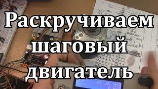 Максимальные обороты шагового двигателя.