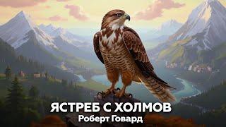 Роберт Говард — Ястреб с холмов  аудиокнига, повесть, приключения, боевик