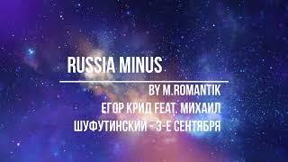 Егор Крид feat Михаил Шуфутинский -3 е сентября (M.ROMANTIK) - RUSSIA MINUS ##Минус #любовь #Караоке