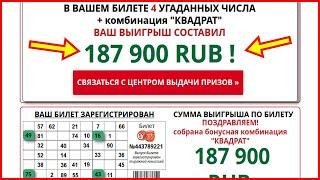 Всероссийская официальная лотерея Российское Лото - отзывы? Развод на деньги! Лохотрон, Обман