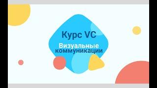 Курс VC 2020 2021 лучшие работы