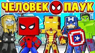 ЧЕЛОВЕК ПАУК СТАЛ МСТИТЕЛЕМ! ЧЕЛОВЕК ПАУК в МАЙНКРАФТ #21 (мультик сериал)