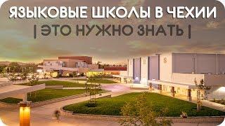 ГЛАВНЫЕ ВИДЫ ЯЗЫКОВЫХ ШКОЛ В ЧЕХИИ!