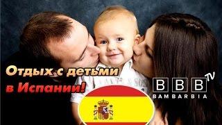 Детский отдых в Каталонии и на Майорке (Испания)