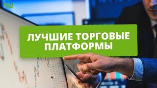 Лучшие торговые платформы Форекс