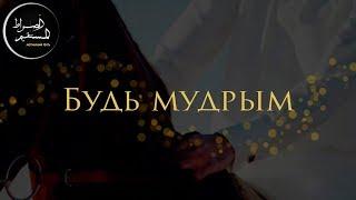 Будь мудрым | Имам Хамид