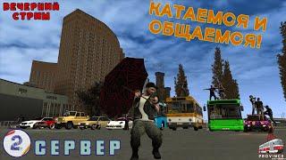 КАТАЕМСЯ И ОБЩАЕМСЯ | MTA PROVINCE | 2 СЕРВЕР | ПРЯМОЙ ЭФИР | GTA SA