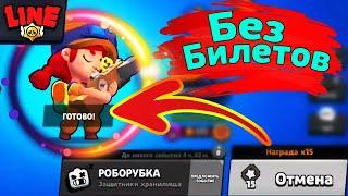 Последняя Роборубка Без Билетов! Новости Лайна Бравл Старс | Brawl Stars