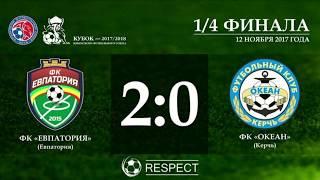 Обзор матча ФК "Евпатория" - [2:0] - ФК "Океан", Кубок КФС 2017/18 (12.11.2017)
