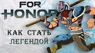 For Honor - Как стать ЛЕГЕНДОЙ / Вредные советы