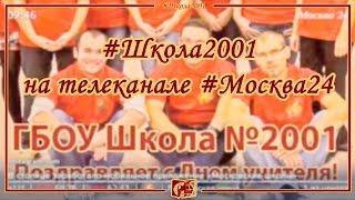 ГБОУ Школа №2001. Телеканал Москва24.