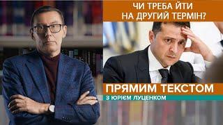 1+1 рік Зеленського. Як зупинити росію. Гра на роздягання в студії | ПРЯМИМ ТЕКСТОМ з Ю. Луценком #7