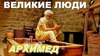 АРХИМЕД. ВЛАСТЕЛИН ОГНЯ И ЧИСЕЛ.
