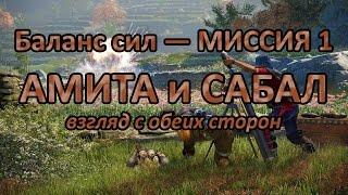 Far Cry 4 — Амита или Сабал. Различия миссий кампании. Часть 1