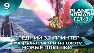 Planet Nomads  Планета кочевников   РЕЛИЗ 1.0.0.0 ► Средний 3D принтер, Вооружаемся. Плюшки