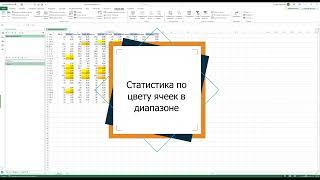 Как считается статистика ячеек по их цвету