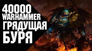 Warhammer 40000 - Грядущая Буря