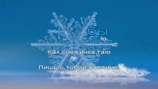 Мираж - Снежинка (Караоке HD)