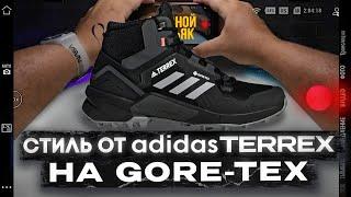 Adidas ВЫСОКИЕ КРОССОВКИ ДЛЯ ХАЙКИНГА TERREX SWIFT R3 GORE-TEX