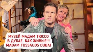 Музей Мадам Тюссо в Дубае (Madam Tussauds Dubai). Что посмотреть в Дубае? ОАЭ 2022.