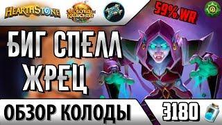 Биг спелл жрец - недорогая, но сильная колода(2017)(Hearthstone)(Хартстоун)