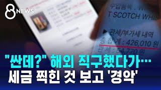 "싼데?" 해외 직구했다가…세금 찍힌 것 보고 '경악' / SBS 8뉴스