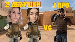 2 ДЕВУШКИ VS 1 ПРО В STANDOFF 2