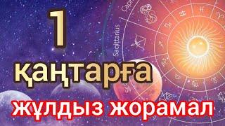 1 қаңтарға арналған күнделікті нақты сапалы жұлдыз жорамал