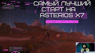 Asterios x7. ЛУЧШИЙ СТАРТ СОЛО ИГРОКУ НА НОВОМ ФЕНИКСЕ / НА КОМ НАЧИНАТЬ ИГРАТЬ СОЛО?!