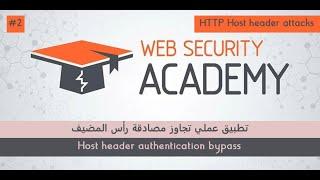 Lesson 2: Practical Application of Host Header Authentication Bypass - portswigger