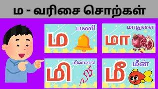 உயிர்மெய் எழுத்துக்கள்-ம-வரிசை  - ம மா மி மீ.. தமிழ் எழுத்துக்கள். Ma varisai-ma maa, mi, mee