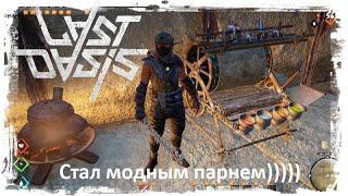 Last Oasis - станок для красок. Разукрасил Раптор!