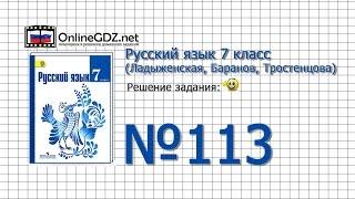 Задание № 113 — Русский язык 7 класс (Ладыженская, Баранов, Тростенцова)