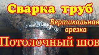 Сварка труб. Вертикальная врезка трубы. Потолочный шов.