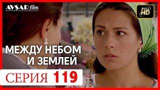 Между небом и землей 119 серия