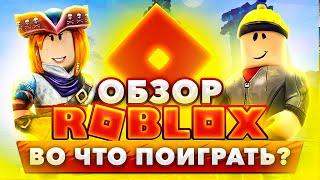  Обзор ROBLOX Во что поиграть геймплей Роблокс  лучшие режимы